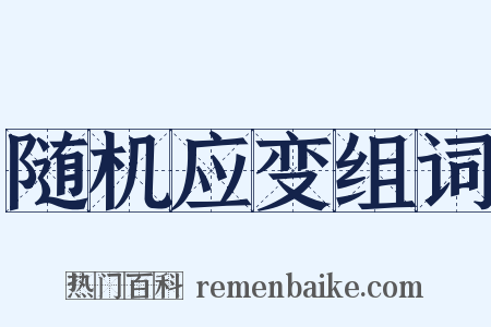 随机应变组词是什么意思的图片